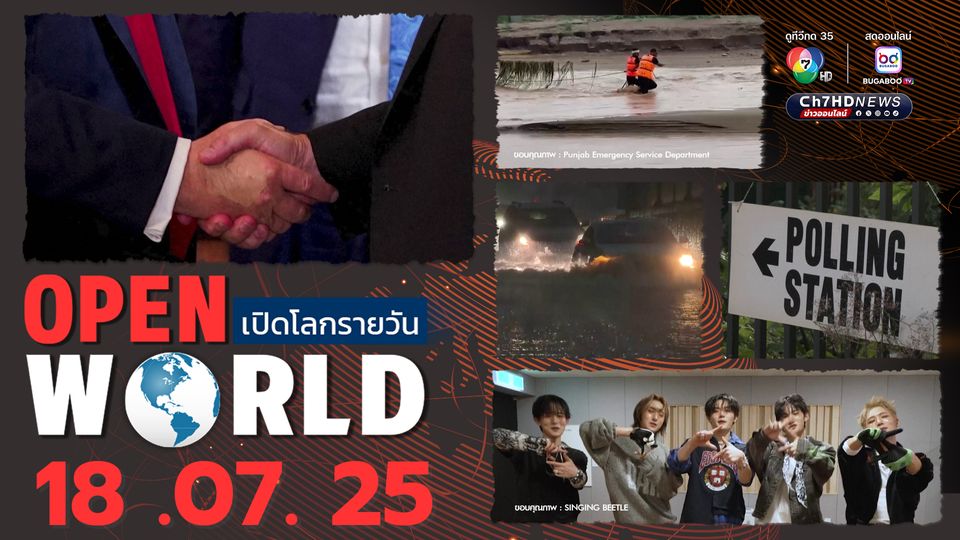 สรุปข่าวรอบโลกประจำวันที่ 18 ก.ค.68