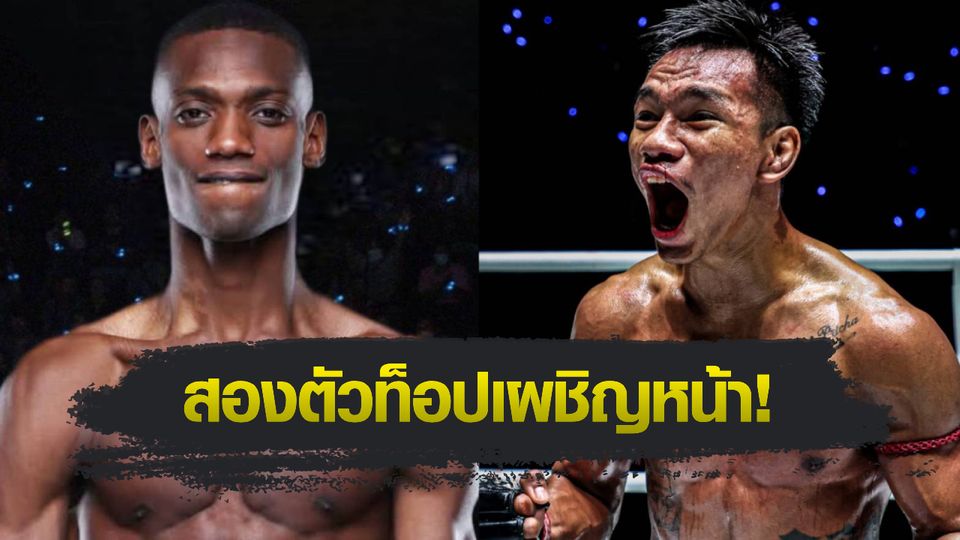 ONE Championship : บัมปารา คูยาเต ดวลเดือด ชาโด้ สิงห์มาวิน เดิมพันแรงกิงอันดับ 2 ศึก ONE Fight Night 35