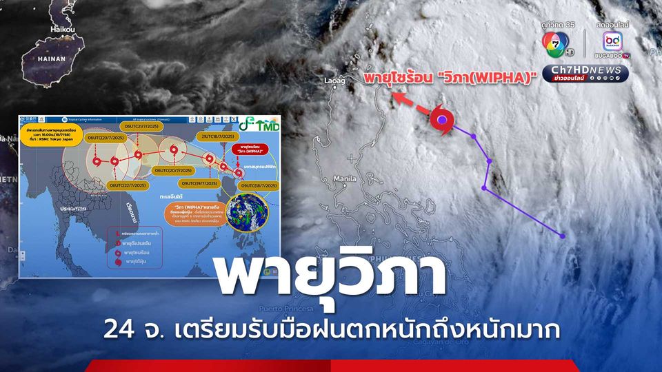 พายุวิภา เคลื่อนตัวเร็วพรุ่งนี้เคลื่อนผ่านเกาะลูซอล อุตุฯ เตือน 24 จ. เตรียมรับมือ