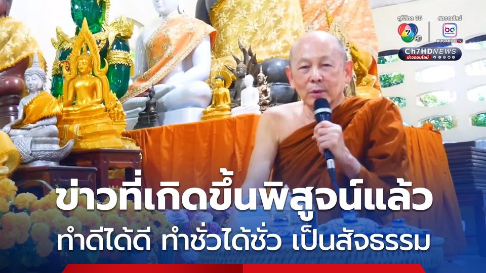 หลวงพ่อไพศาลให้คติธรรม ทำดีได้ดี ทำชั่วได้ชั่ว ข่าวที่เกิดขึ้นเป็นเครื่องพิสูจน์