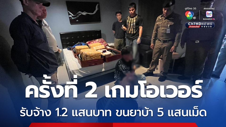รวบ 2 หนุ่มคาโรงแรม ย่ามใจรับจ้างขนยาบ้าเป็นครั้งที่ 2 รับค่าจ้าง 1.2 แสนขาท ขนยาบ้า 5 แสนเม็ด