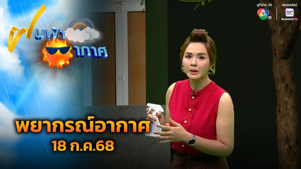 ฝนฟ้าอากาศ 18 ก.ค.68