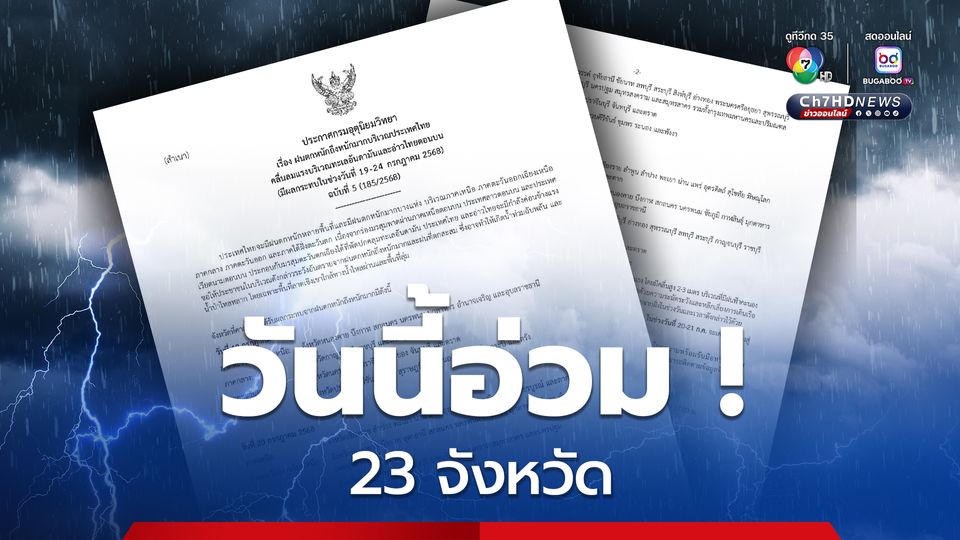 ประกาศ ฉบับที่ 5  ฝนตกหนักถึงหนักมาก 19-24 ก.ค.68