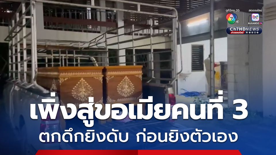 เพิ่งสู่ขอเมียคนที่ 3 พอตกดึกยิงดับ ก่อนยิงตัวเองตายตาม