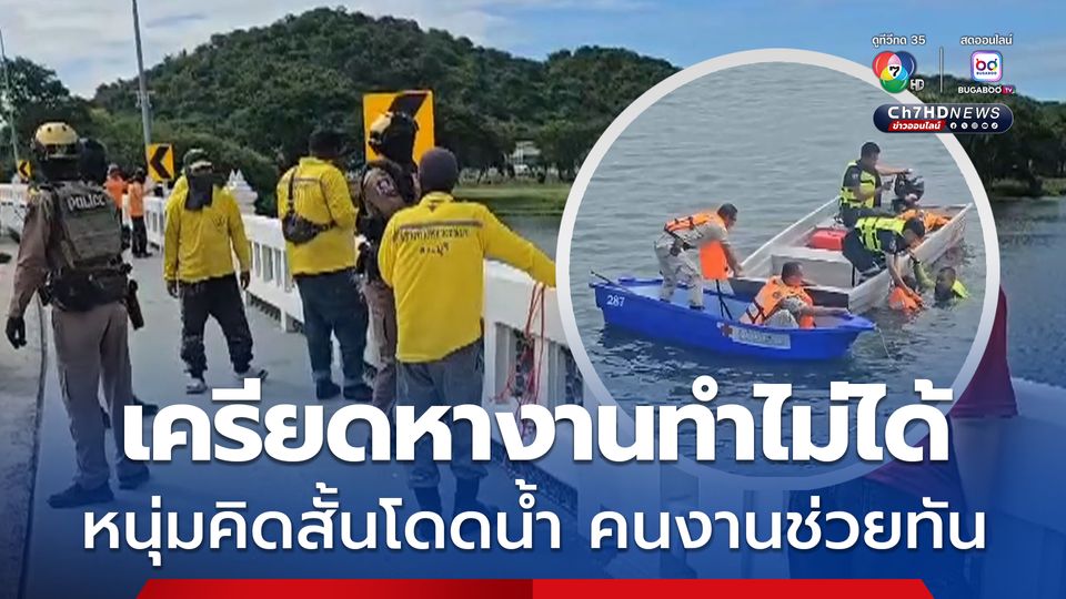 หนุ่มวัย 20 ปี เครียดยังหางานทำไม่ได้ คิดสั้นกระโดดสะพาน โชคดีคนงานทาสีสะพานช่วยได้ทัน