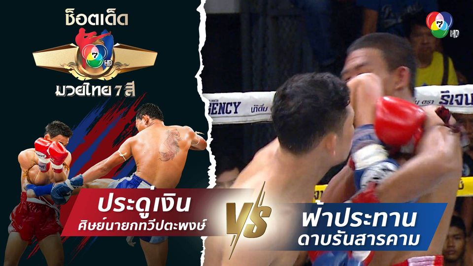 ประดู่เงิน ศิษย์นายกทวีปตะพงษ์ vs ฟ้าประทาน ดาบรันสารคาม | ช็อตเด็ดแม่ไม้มวยไทย 7 สี