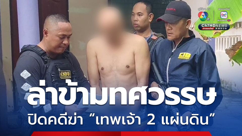 ปิดฉากคดีอำมหิต จับครบทีมสังหารเผานั่งยาง เทพเจ้า 2 แผ่นดิน