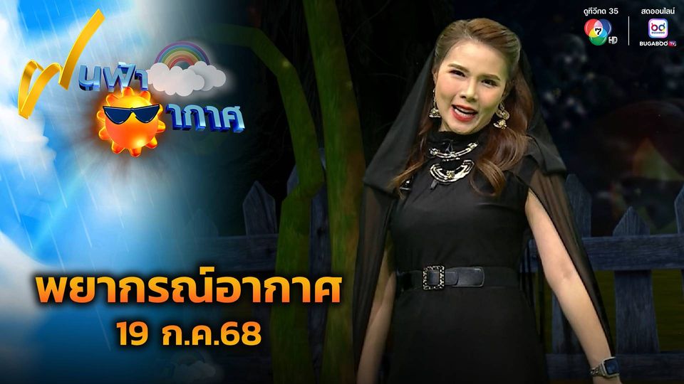 ฝนฟ้าอากาศ 19 ก.ค.68