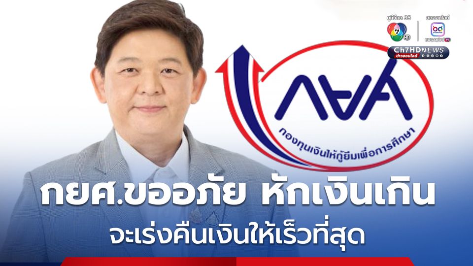 กยศ.ขออภัย หักเงินเกิน ระบบคำนวณหนีคลาดเคลื่อน จะเร่งคืนเงินให้เร็วที่สุด