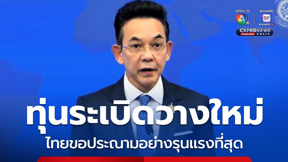 หลักฐานชัดทุ่นระเบิดวางใหม่ รัฐบาลไทยขอประณามอย่างรุนแรงที่สุด