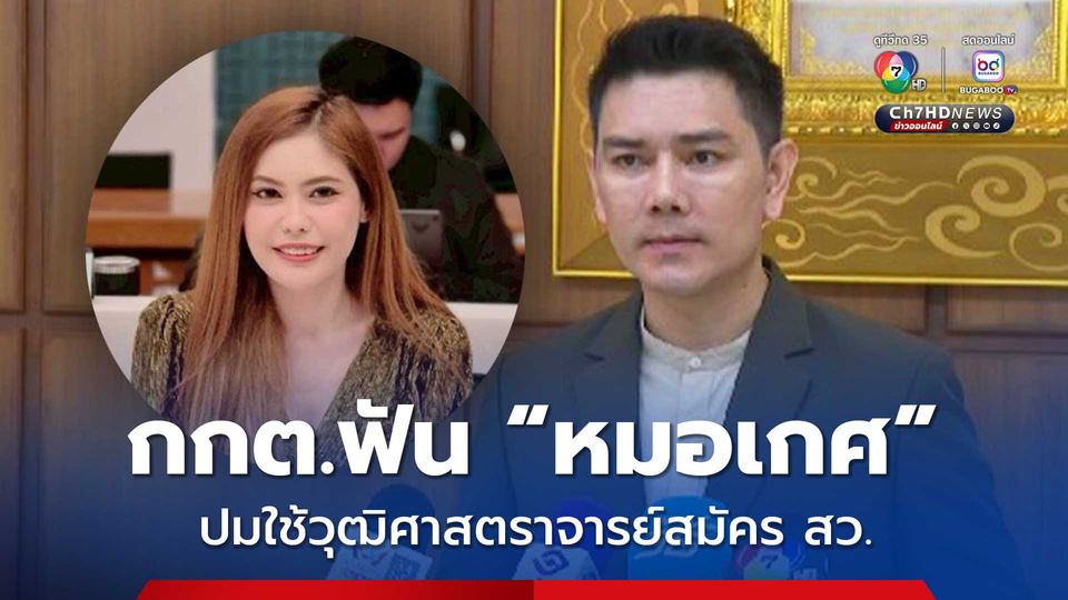 ทนายอั๋น เผย กกต. ฟันอาญา หมอเกศ ส่อหลอกลวง ใช้วุฒิศาสตราจารย์สมัคร สว.