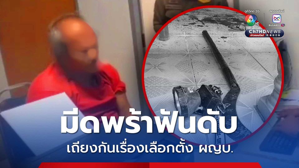 โหด! มีดพร้าฟันญาติดับ เถียงกันเรื่องเลือกตั้งผู้ใหญ่บ้าน