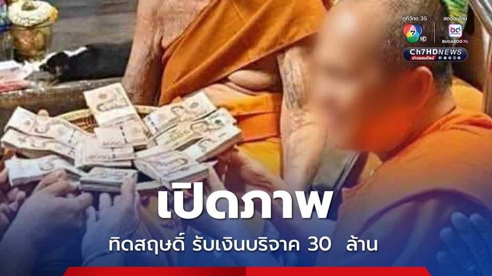 เปิดภาพเก่า ทิดสฤษดิ์ครั้งรับเงินบริจาค 30  ล้าน จากหลวงพ่อพัฒน์