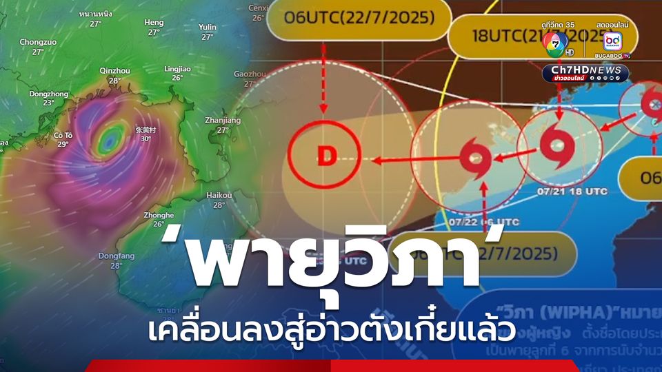 พายุวิภา เคลื่อนลงสู่อ่าวตังเกี๋ย พรุ่งนี้เข้าเวียดนาม ไทยจะมีฝนตกหนักถึงหนักมาก