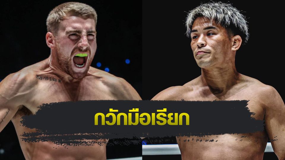 ONE ลุมพินี : โจนาธาน แฮ็กเกอร์ตี กวักมือเรียก ยูกิ โยซะ พร้อมวางเข็มขัดคิกบ็อกซิ่งเป็นเดิมพัน