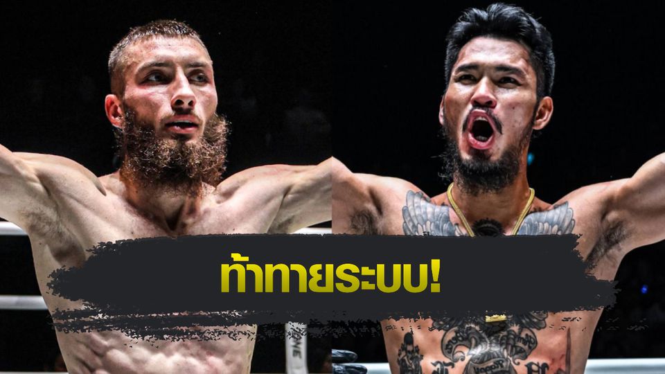 ONE ลุมพินี : แอนตาร์ คาเซม อยากลองของแรง ดวลเดือด เสือคิม สจ.โต้งปราจีน