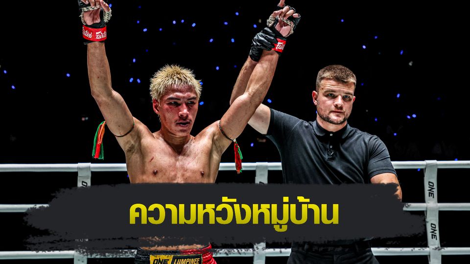 ONE ลุมพินี : ยอดไอคิว อ.พิมลศรี ของัดฟอร์มสวยสู้ อาเลสสิโอ มาลาเทสตา ลุ้นคว้าสัญญา ONE