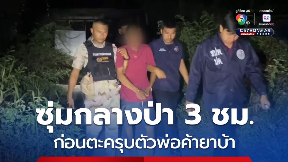 เจ้าหน้าที่ปกครองเมืองกรุงเก่า ซุ่มกลางป่านานกว่า 3 ชม.ก่อนตะครุบตัวพ่อค้ายาบ้า พร้อมของกลางกว่า 600 เม็ด