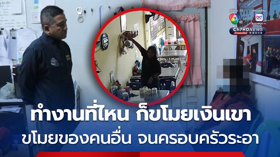 ลูกจ้างสาว เพิ่งเข้าทำงานวันแรกได้ 10 นาที ก่อเหตุขโมยเงินนายจ้าง ญาติผู้ก่อเหตุ เผย ผู้ก่อเหตุมีพฤติกรรมลักทรัพย์มาโดยตลอด