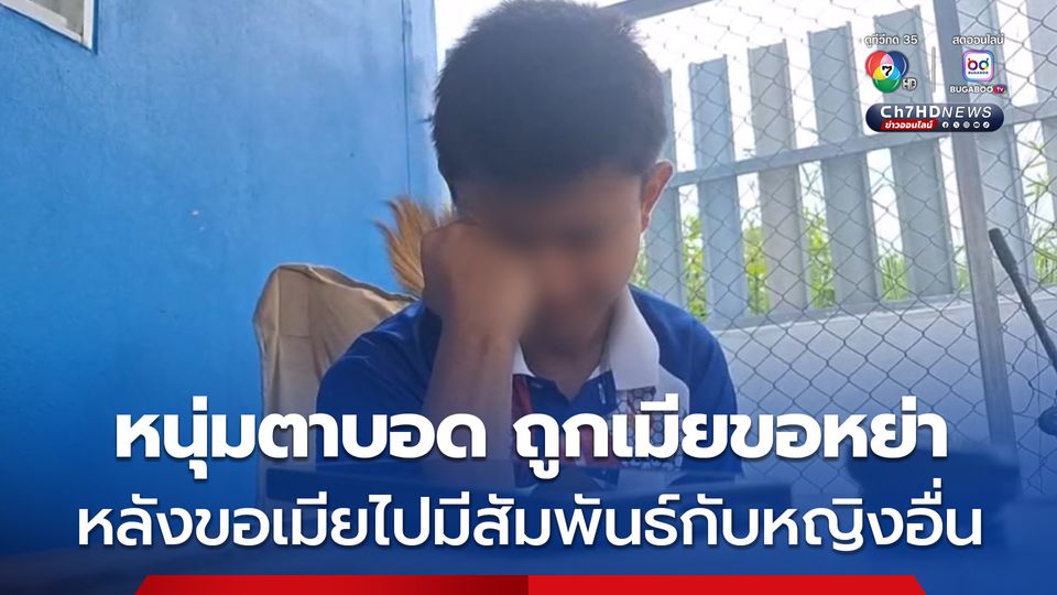 หนุ่มตาบอด ช้ำรัก ถูกเมียตาบอดที่อยู่ด้วยกันมา 6 ปี ขอหย่า พยายามจบชีวิตถึง 2 ครั้ง แต่มีคนมาช่วยได้ทัน เผย อยากให้รักกลับมาเหมือนเดิม