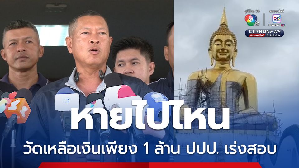 ปปป. ลงพื้นที่พุทธอุทยาน สอบเส้นเงินวัดนครสวรรค์