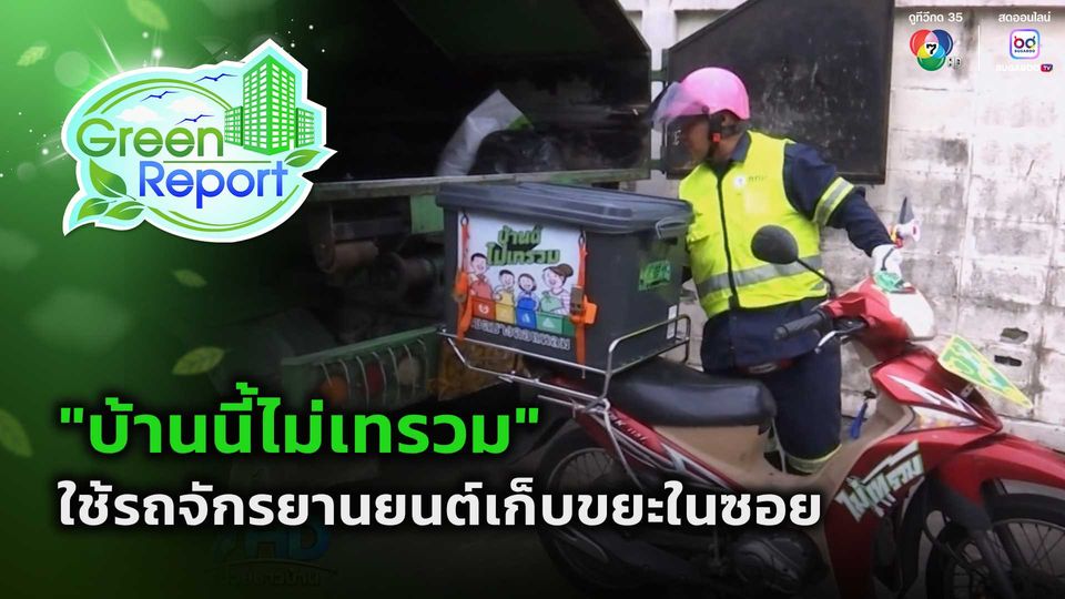 Green Report : "บ้านนี้ไม่เทรวม" ใช้รถจักรยานยนต์เก็บขยะในซอย