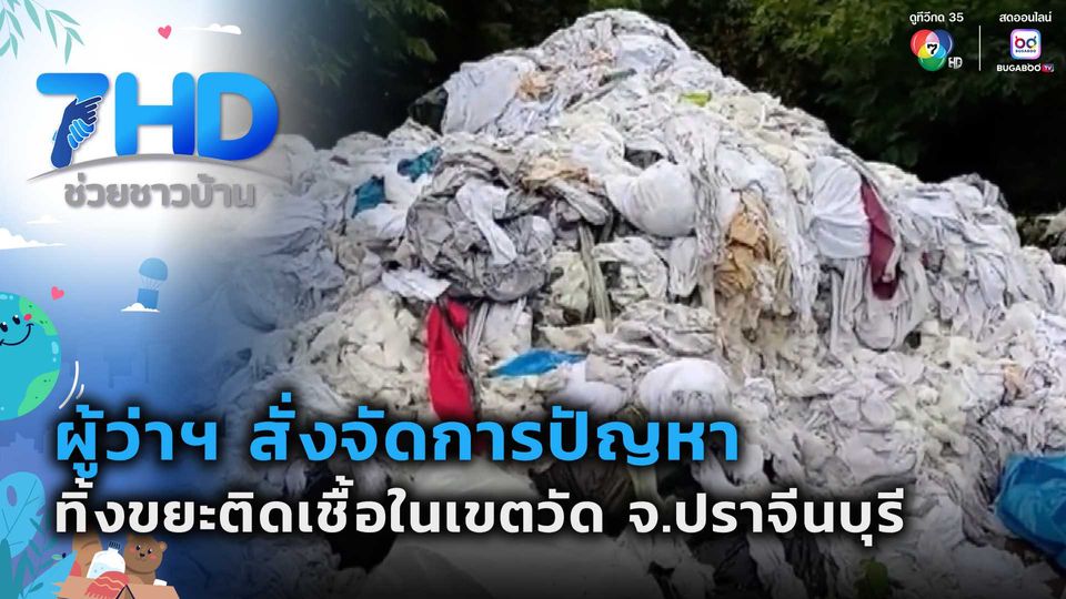 เรื่องใหญ่ต้องขยาย : ผู้ว่าฯ สั่งจัดการปัญหาทิ้งขยะติดเชื้อในเขตวัด จ.ปราจีนบุรี