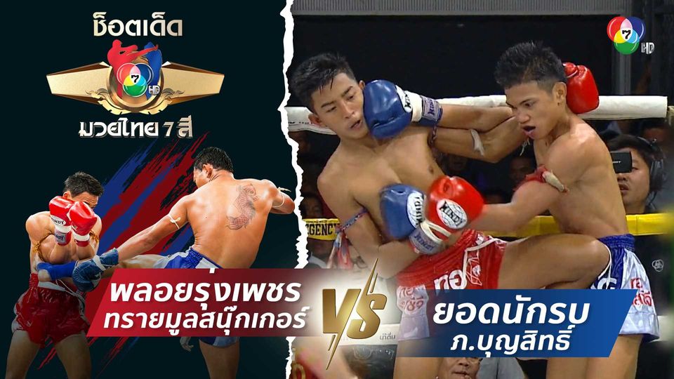 พลอยรุ่งเพชร ทรายมูลสนุ๊กเกอร์ vs ยอดนักรบ ภ.บุญสิทธิ์ | ช็อตเด็ดแม่ไม้มวยไทย 7 สี