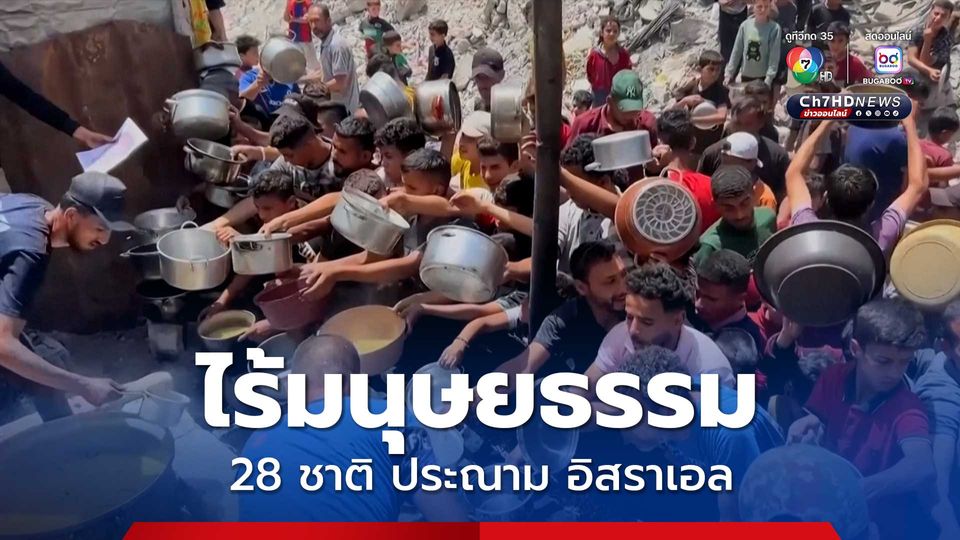28 ชาติประณาม “อิสราเอล” ไร้มนุษยธรรม สังหารผู้ลี้ภัยหลายร้อยคนขณะรับอาหาร-สิ่งของจำเป็น