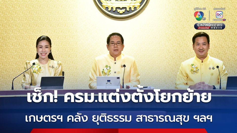ครม. แต่งตั้งโยกย้าย ตำแหน่งสำคัญหลายกระทรวง