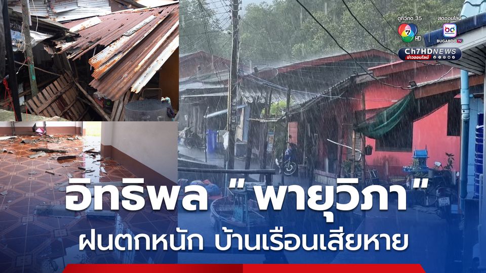 อิทธิพล 'พายุวิภา' ฝนตกหนักบ้านเรือนเสียหาย หลังคาโรงเรียนปลิวว่อน