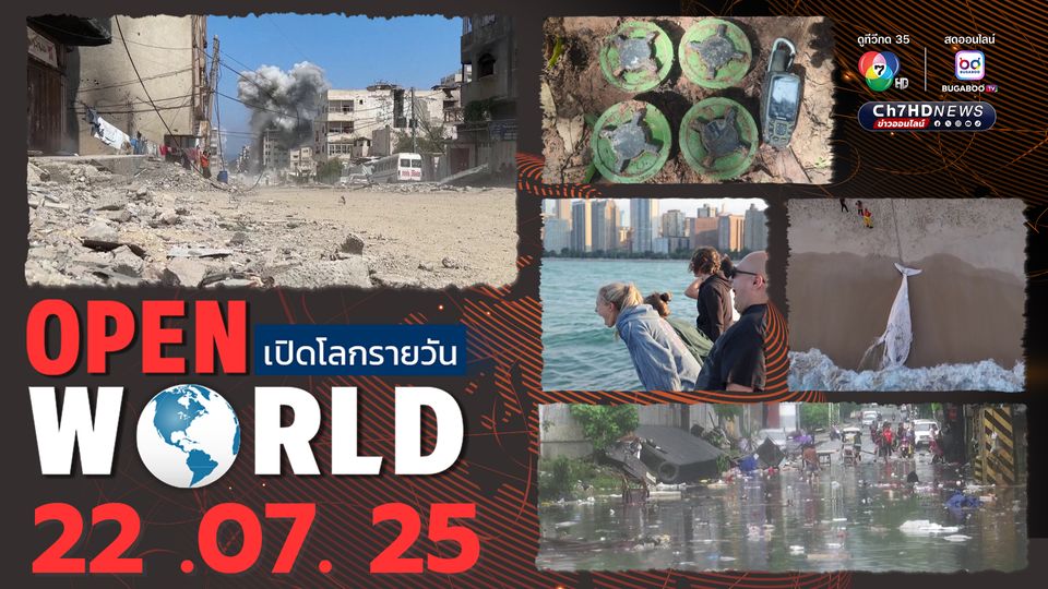 สรุปข่าวรอบโลกประจำวันที่ 22 กรกฎาคม 2568