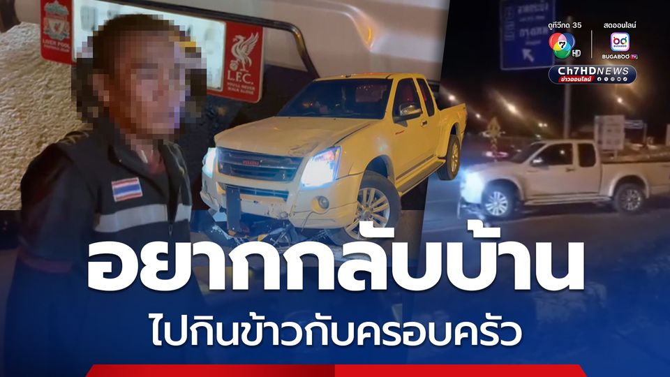 ถึงลุงจะเมา! ลุงก็อยากกลับไปกินข้าวกับครอบครัว