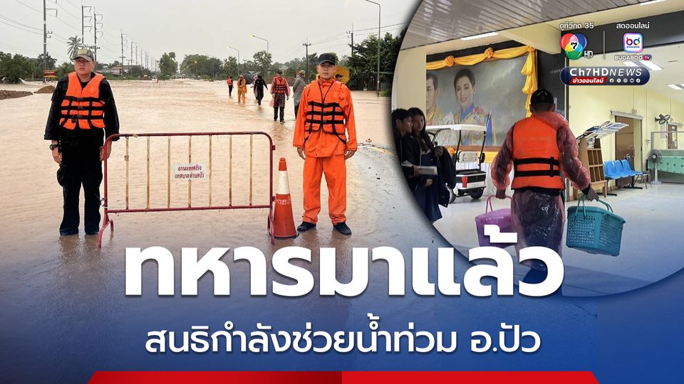 ทหาร มทบ.38 สนธิกำลังช่วยผู้ประสบภัยน้ำท่วม อ.ปัว