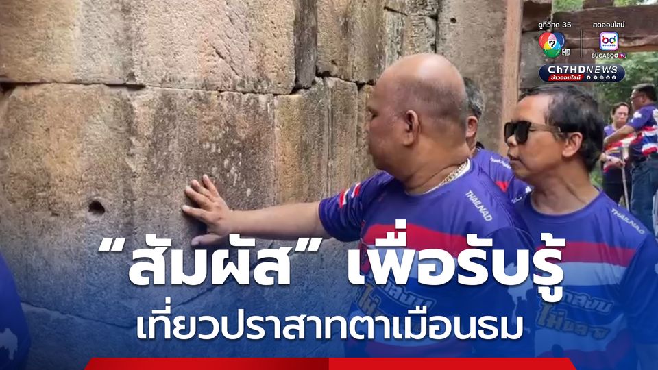 สัมผัส เพื่อรับรู้ คณะผู้พิการทางสายตาเที่ยวปราสาทตาเมือนธม