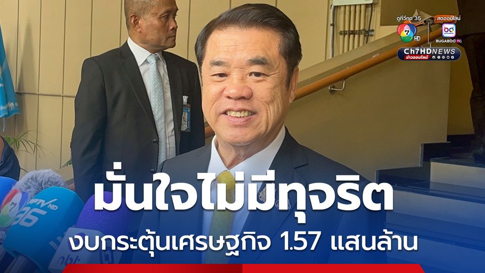 “สุริยะ” ลั่นกระทรวงคมนาคม ไม่มีจัดซื้อจัดจ้างรายเดียว  มั่นใจไม่มีทุจริตงบกระตุ้นเศรษฐกิจ 1.57 แสนล้าน