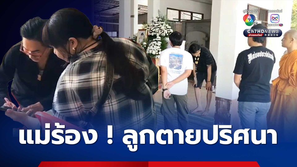 แม่ร้องขอความเป็นธรรม ลูกชายเสียชีวิตปริศนา ใบหน้าปูดบวม ลำคอพบร่องรอยถูกรัด