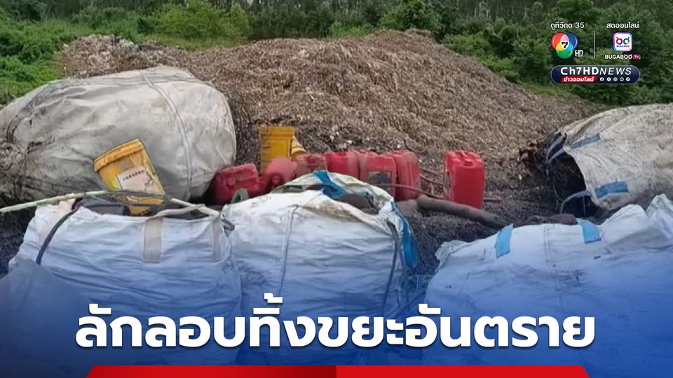 จับรถบรรทุกแอบทิ้งขยะอันตราย