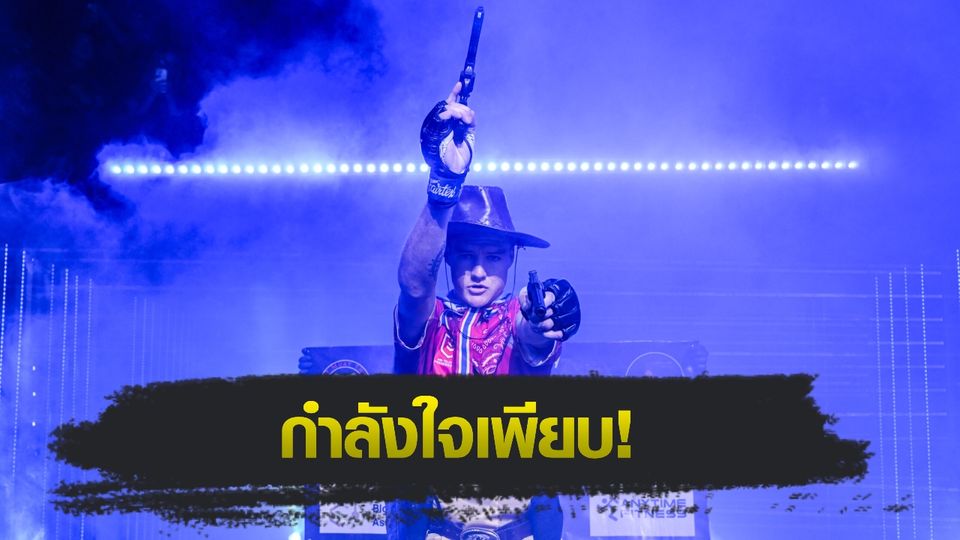 ONE ลุมพินี : ไทสัน แฮร์ริสัน ปลื้มทุกคนเฝ้ารอคืนสังเวียน พร้อมโชว์บู๊เดือดให้หายคิดถึง