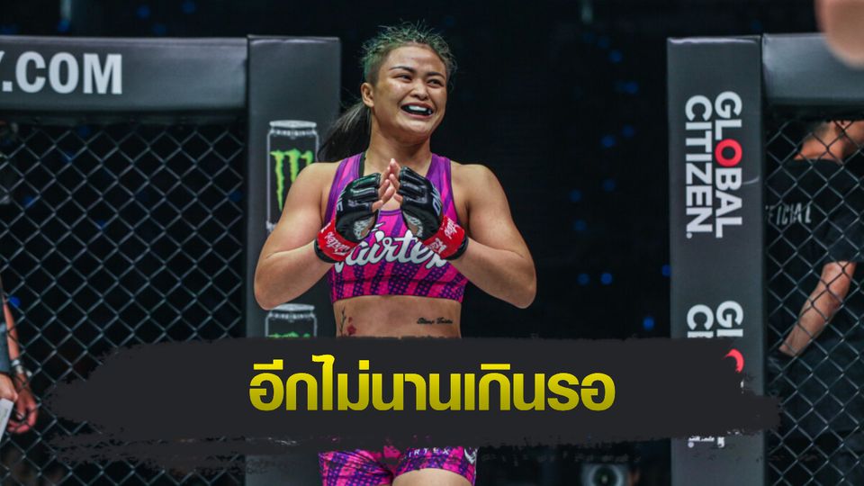 ONE Championship : แสตมป์ แฟร์เท็กซ์ อัปเดตเข่าใกล้หายดี รอฤกษ์คืนสังเวียน