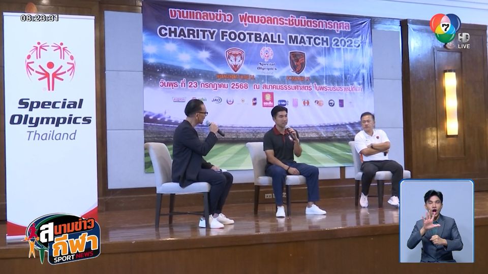 เมืองทองฯ ผนึกกำลัง ประจวบ เอฟซี จัดแมตช์การกุศล Special Olympics Thailand 2025