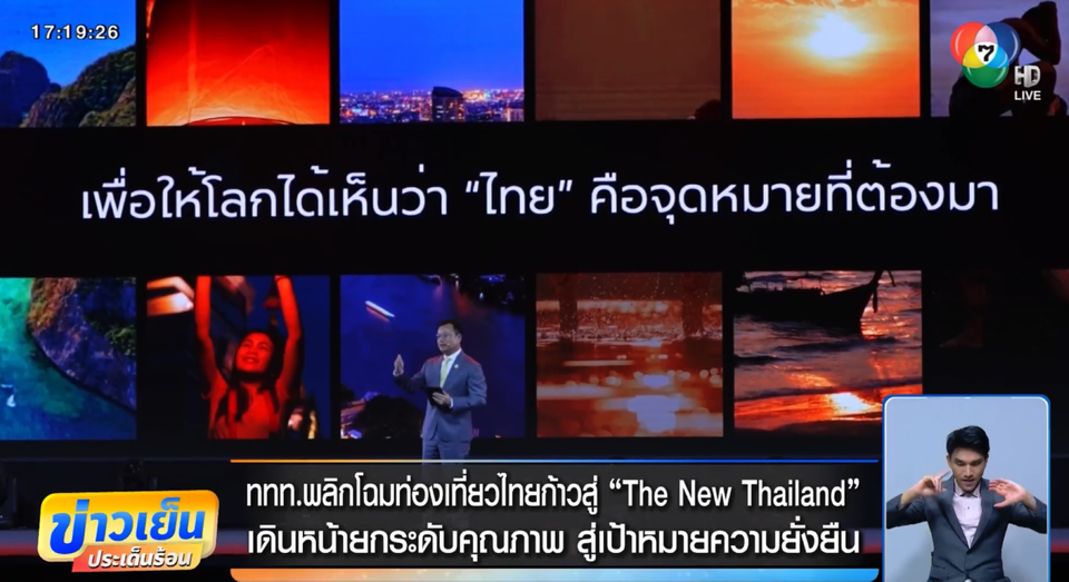 ททท. พลิกโฉมท่องเที่ยวไทยก้าวสู่ “The New Thailand” เดินหน้ายกระดับคุณภาพ สู่เป้าหมายความยั่งยืน