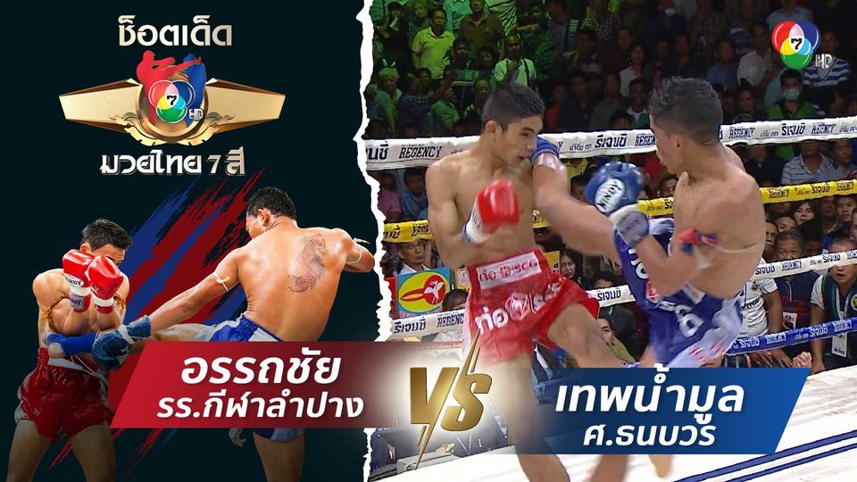 อรรถชัย รร.กีฬาลำปาง vs เทพน้ำมูล ศ.ธนบวร | ช็อตเด็ดแม่ไม้มวยไทย 7 สี