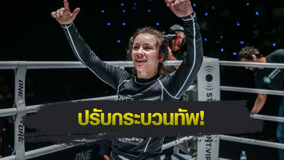 ONE Championship : ONE ประกาศปล่อยตัวนางฟ้า BJJ "แดเนียล เคลลี" และ 4 นักสู้ MMA