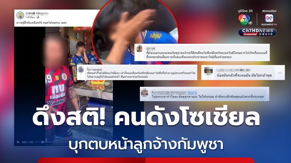 ไม่สมควร! ชาวเน็ตแห่ดึงสติอดีตนักมวย "คนดัง" โซเชียล หลังบุกตบหน้าลูกจ้างชาวกัมพูชา