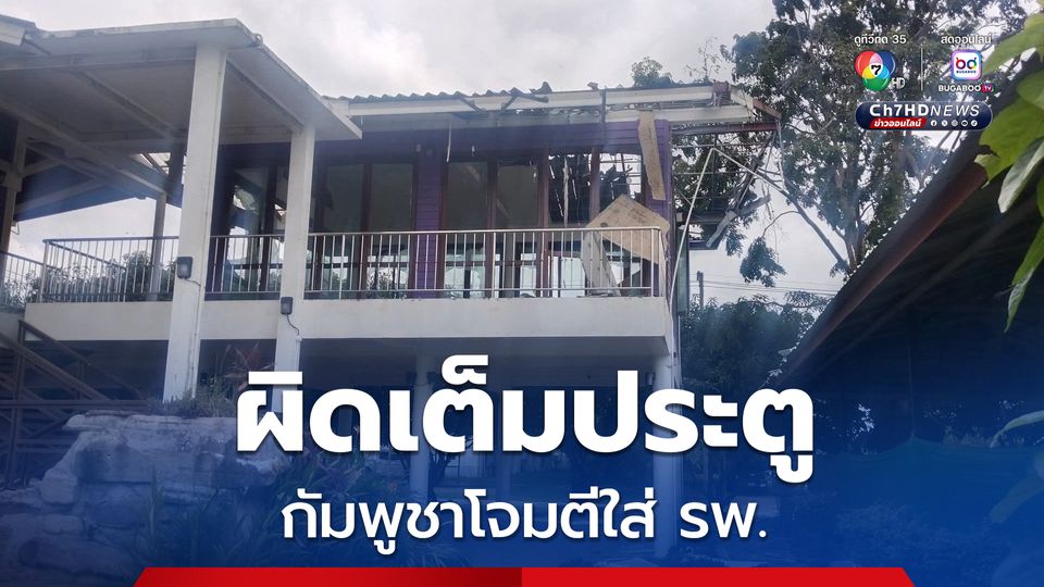 กัมพูชาโจมตี รพ. ผิดเต็มประตู จักรภพแนะเร่งชี้แจงต่อประชาคมโลก