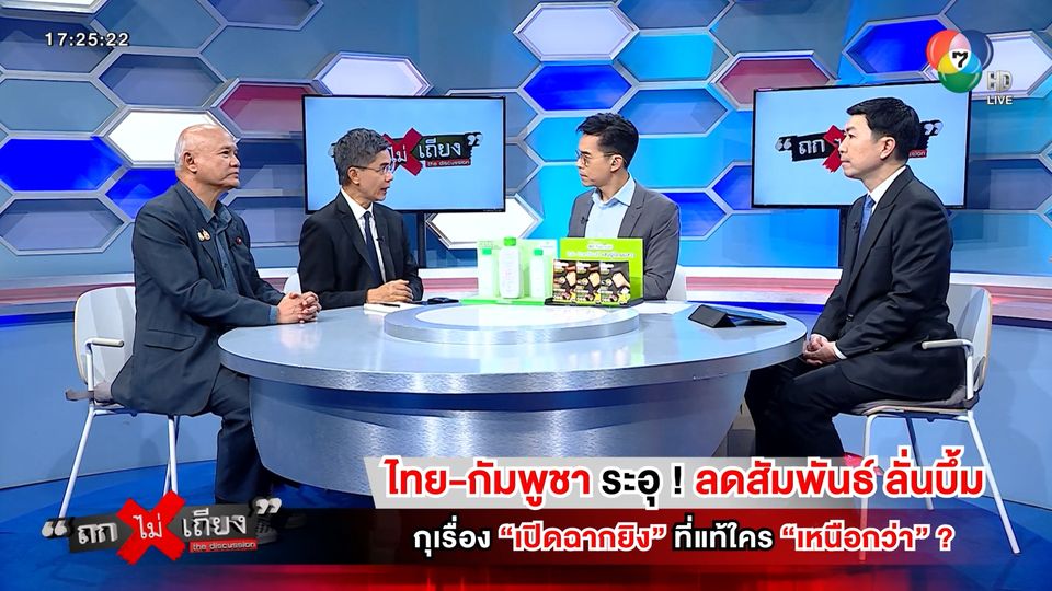 ถกไม่เถียง : ไทย-กัมพูชา ระอุ ! ลดสัมพันธ์ ลั่นบึ้ม กุเรื่องเปิดฉากยิง ที่แท้ใครเหนือกว่า