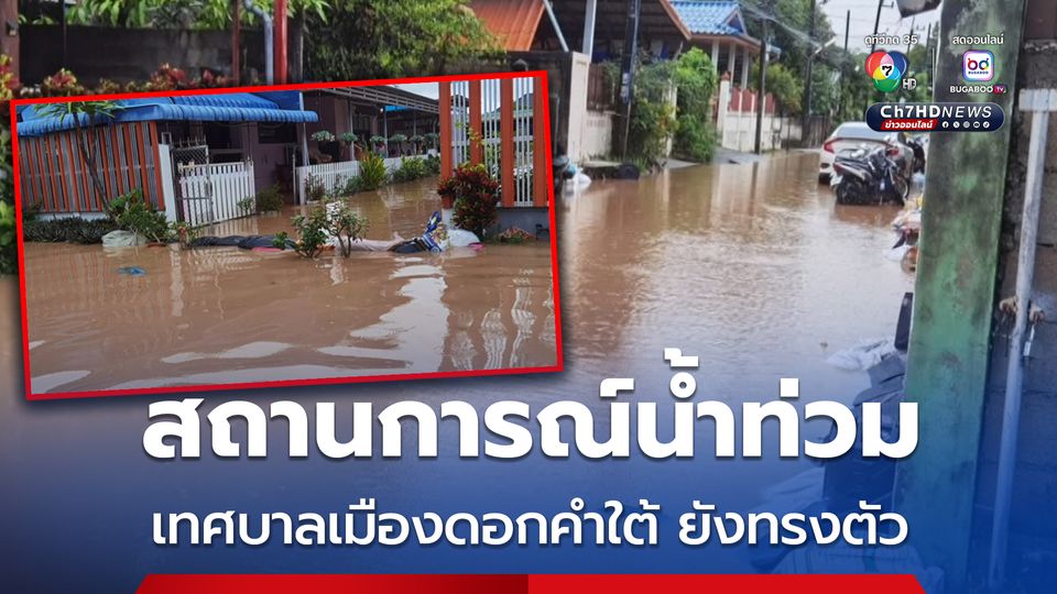 สถานการณ์น้ำท่วมเทศบาลเมืองดอกคำใต้ จ.พะเยา โดยระดับน้ำยังคงทรงตัว และยังคงมีฝนตกลงมาอยู่เป็นระยะ ๆ
