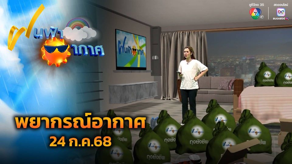 ฝนฟ้าอากาศ 24 ก.ค.68