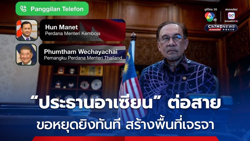 “ประธานอาเซียน” พอใจสัญญาณเชิงบวก หลังต่อสายพูดคุย “ฮุน มาเนต-ภูมิธรรม”